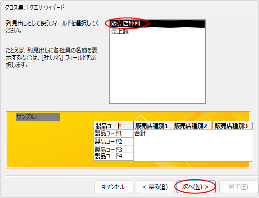 列見出しとして使用するフィールドを選択