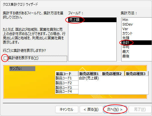 集計する値があるフィールドと集計方法を選択
