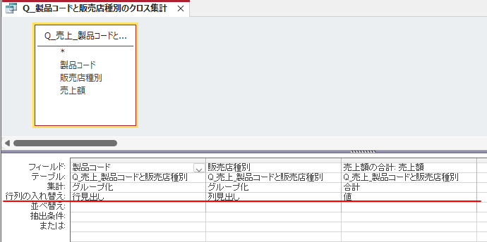 クロス集計ウィザードで作成したクエリのデザインビュー