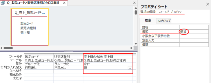 ［売上額の合計: 売上額］のプロパティで［書式］-［通貨］を選択