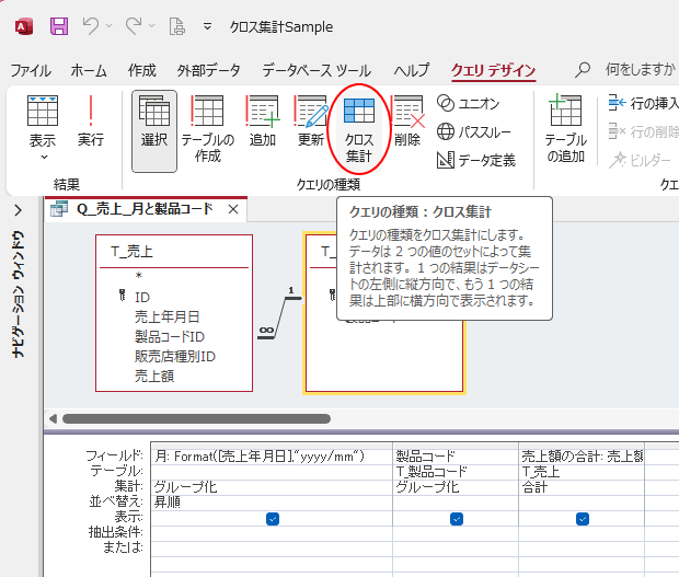 ［クエリデザイン］タブの［クエリの種類］グループから［クロス集計］