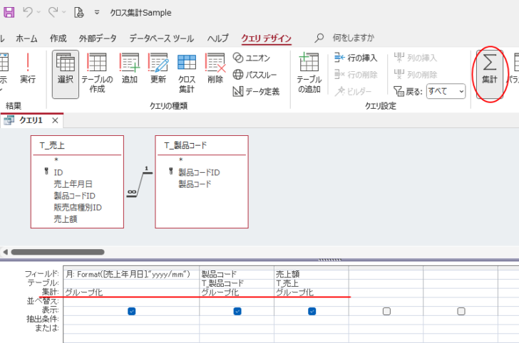 ［クエリデザイン］タブの［表示/非表示］グループにある［集計］