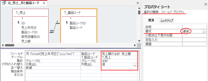 ［売上額の合計: 売上額］のプロパティで［書式］-［通貨］を選択