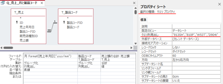 クエリプロパティの［クエリ列見出し］