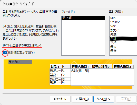 ［クロス集計クエリウィザード］で［集計値を表示する］のチェックボックスをオン