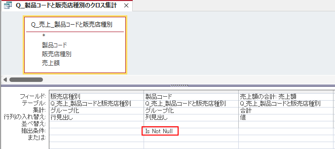 デザインビューで［製品コード］フィールドの［抽出条件］に［Is Not Null］を入力して条件を指定