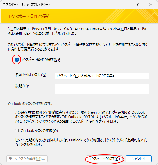 ［エクスポート操作の保存］のウィンドウｰ［エクスポート操作の保存］