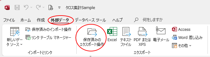 ［外部データ］の［保存済みのエクスポート操作］