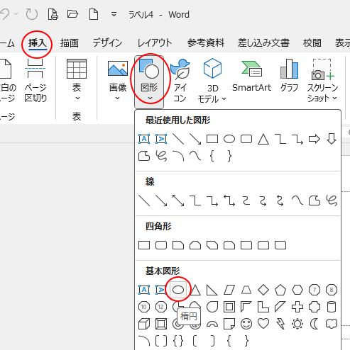 ［挿入］タブの［図］グループにある［図形］-［楕円］