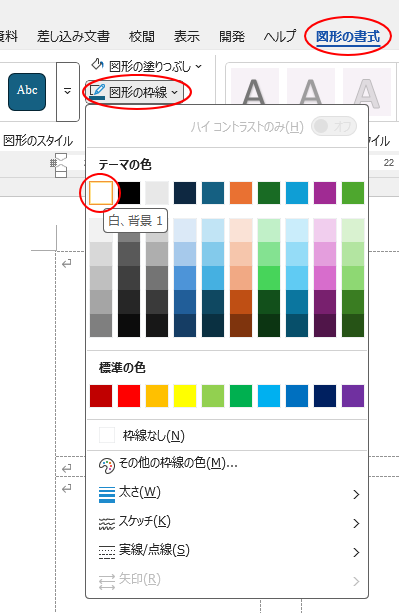 ［図形の枠線］も［白］を選択