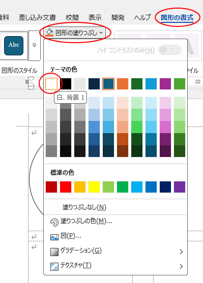 ［図形の書式］タブの［図形のスタイル］グループにある［図形の塗りつぶし］から［白］を選択