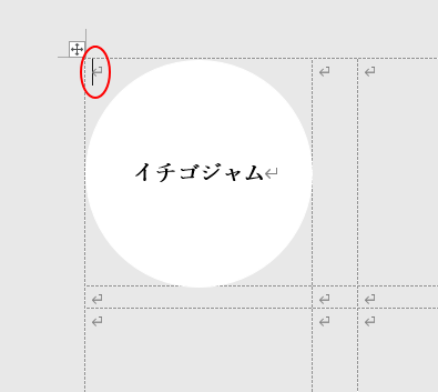 表内にカーソルを置いた状態