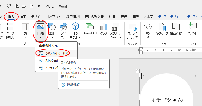 ［挿入］タブの［図］グループにある［画像］から［このデバイス］を選択