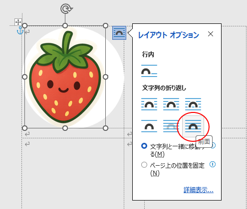 ［レイアウトオプション］の［前面］