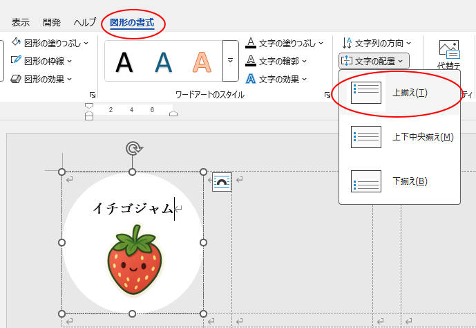 ［図形の書式］タブの［テキスト］グループにある［文字の配置」-［上揃え］