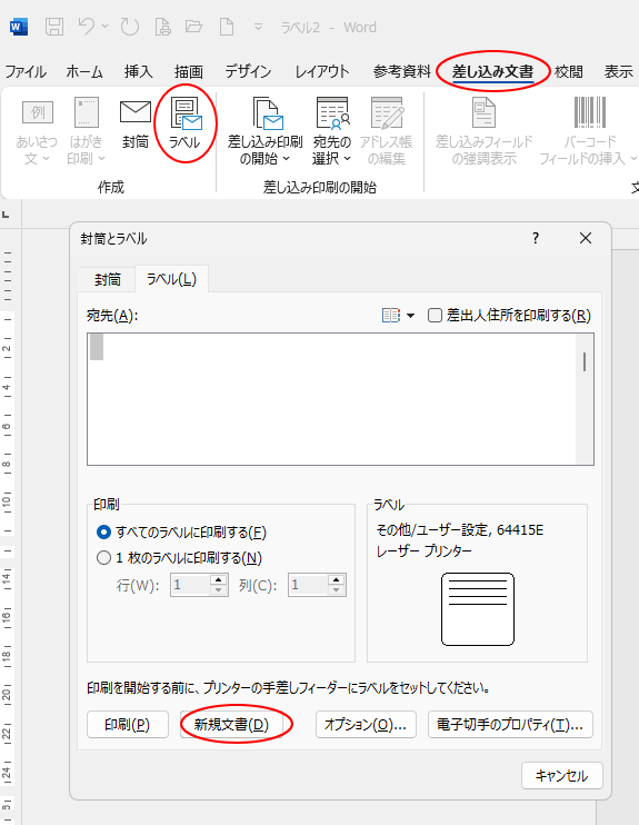 ［封筒とラベル］ダイアログボックスの［ラベル］タブの［新規文書］