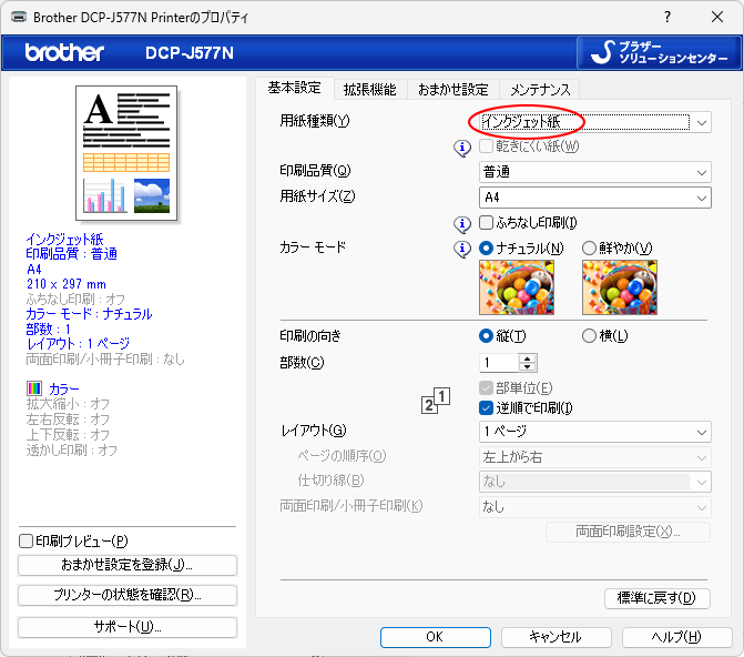 プリンターのプロパティ［用紙の種類］で［インクジェット紙］を選択