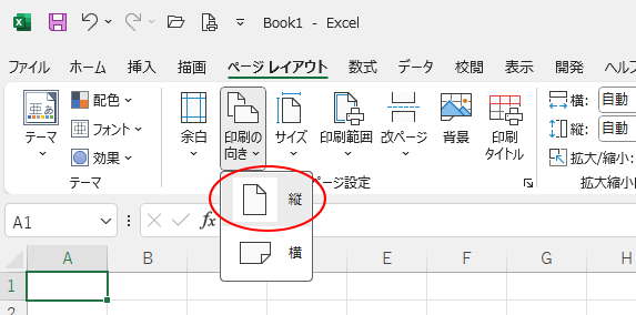 ［ページレイアウト］タブの［印刷の向き］-［縦］