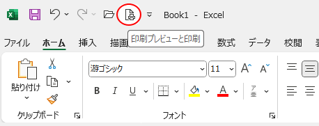 クイックアクセスツールバーの［印刷プレビューと印刷］