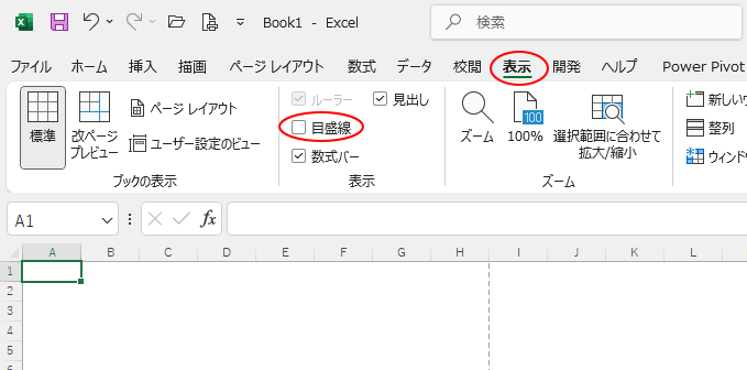 ［表示］タブの［表示］グループにある［目盛線］