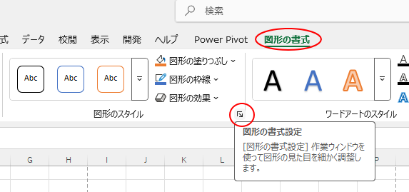 ［図形の書式］タブの［図形のスタイル］グループにある［図形の書式設定］