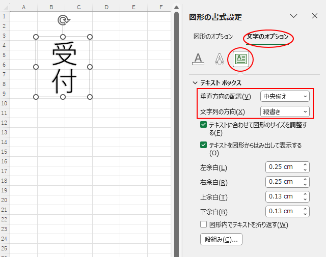 ［図形の書式設定］作業ウィンドウの［垂直方向の配置：中央揃え］と［文字列の方向：縦書き］