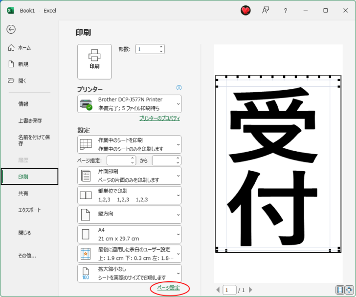 Backstageビューの［印刷］-［ページ設定］