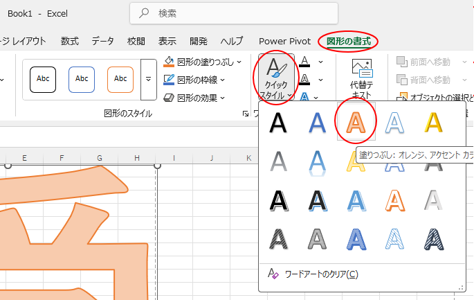 ［図形の書式］タブにある［クイックスタイル］