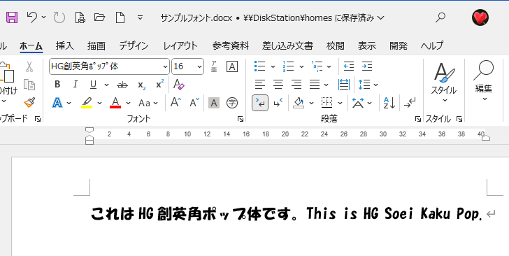Windows 11のWord 2021で書いた文書-フォント［HG創英角ポップ体］を使用