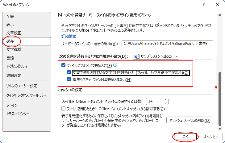 ［Wordのオプション］ダイアログボックスの［保存］-［ファイルにフォントを埋め込む］