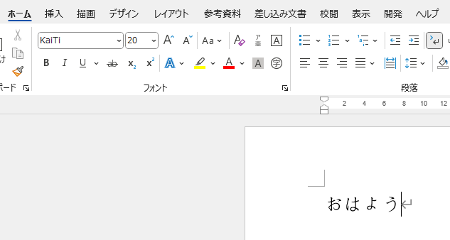 Microsoft 365のWordで作成したものをWord 2021で開いた状態