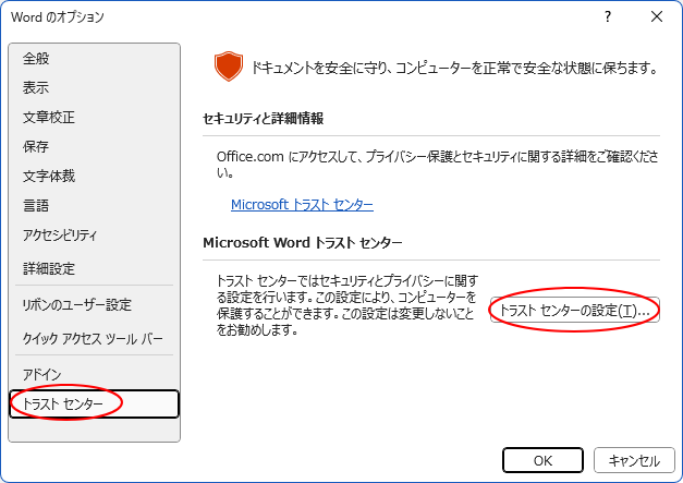 ［Wordのオプション］ダイアログボックスの［トラストセンター］-［トラストセンターの設定］