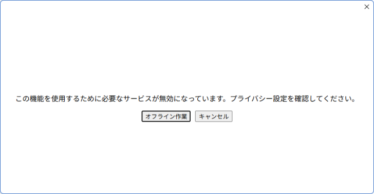 ［この機能を使用するために必要なサービスが無効になっています。プライバシー設定を確認してください。］のメッセージウィンドウ