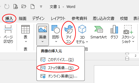 ［挿入］タブの［画像］-［ストック画像］と［アイコン］