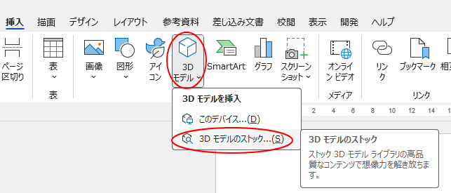 ［挿入］タブの［３Dモデル］-［３Dモデルのストック］