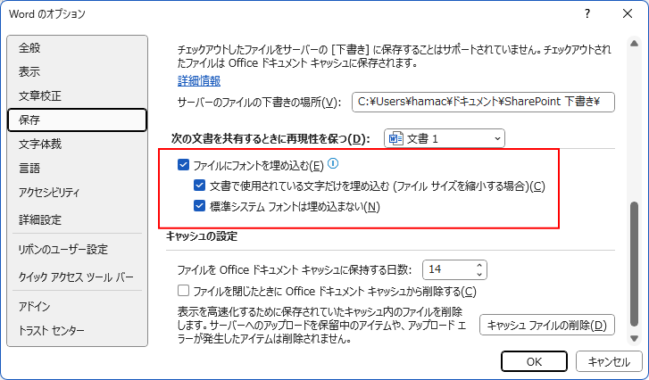 ［Wordのオプション］の［ファイルにフォントを埋め込む］の設定