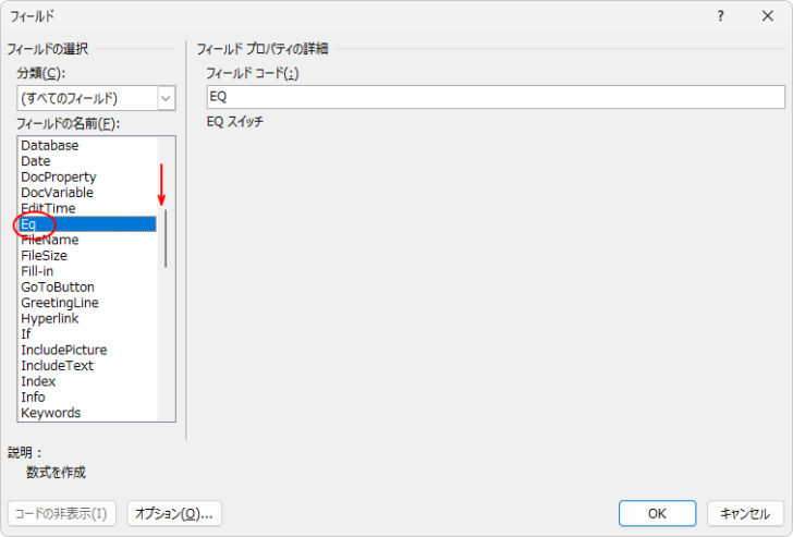 ［フィールド］ダイアログボックスの［フィールドの選択］-［Eq］