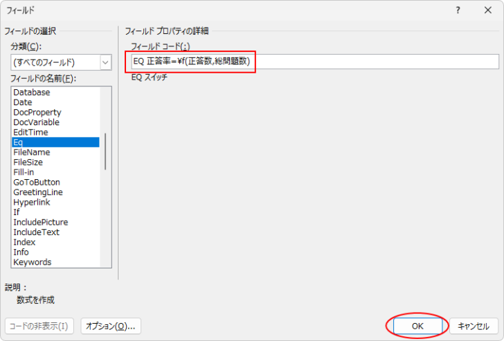 フィールドコードを入力した［フィールド］ダイアログボックス