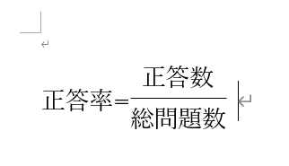 フィールドコードを使って入力した文字の式