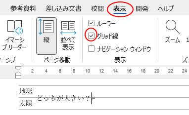 ［表示］タブの［グリッド線］