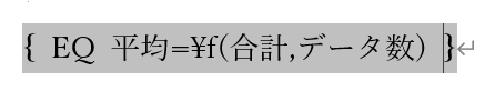 フィールドコードのホルダーの中にフィールドコードを挿入