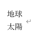 フィールドコードで入力した文字