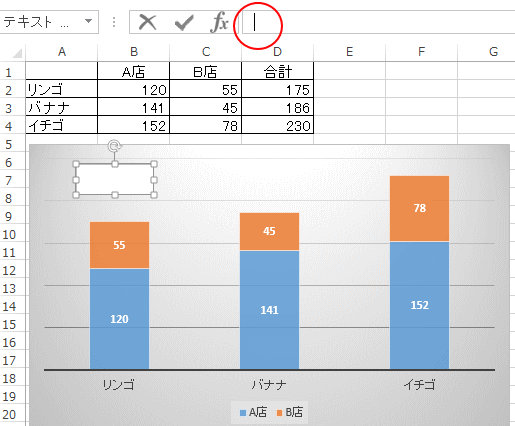 テキストボックスを選択したまま数式バーをクリック