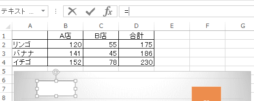 数式バーに［＝］を入力