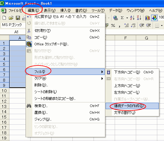 ［編集］メニューの［フィル］-［連続データの作成］