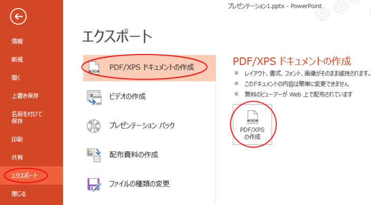 Backstageビューの［エクスポート］-［PDF/XPS ドキュメントの作成］