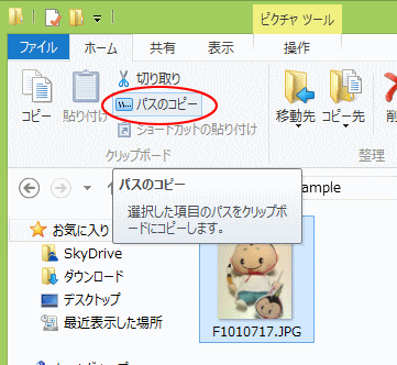 ［ホーム］タブの［クリップボード］グループにある［パスのコピー］（Windows 8）