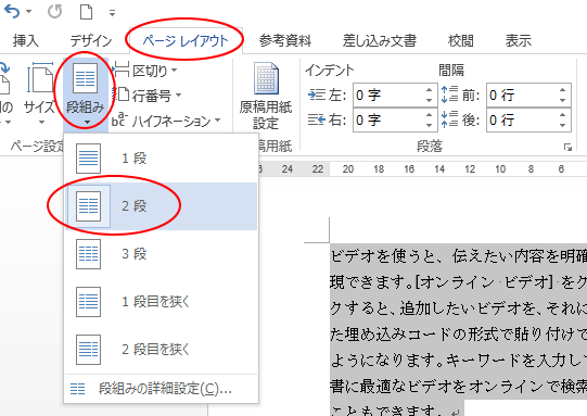 ［ページレイアウト］タブの［ページ設定］グループにある［段組み］-［2段］