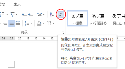 ［ホーム］タブの［段落］グループにある［編集記号の表示/非表示］