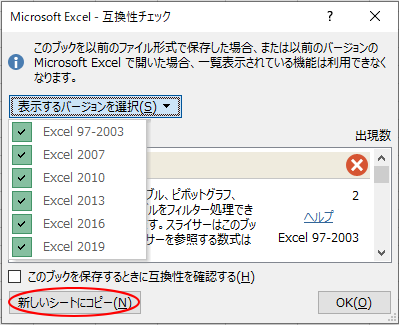 Excel 2019の互換性チェック